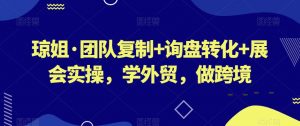 琼姐·团队复制+询盘转化+展会实操，学外贸，做跨境-水滴知识网