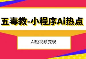 五毒教抖音小程序Ai热点，Al短视频变现-水滴知识网
