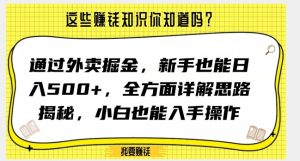 通过外卖掘金，新手也能日入500+，全方面详解思路揭秘，小白也能上手操作【揭秘】-水滴知识网