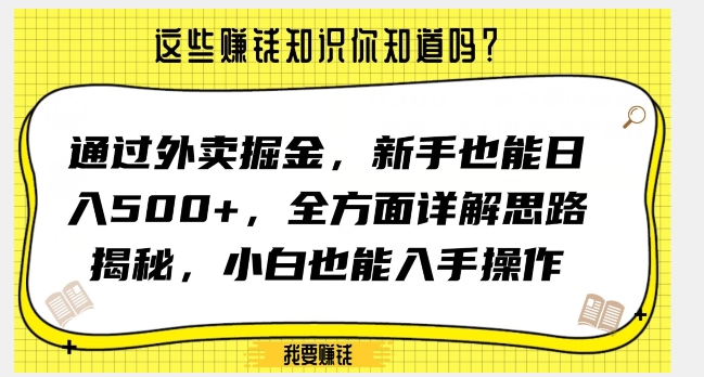通过外卖掘金,新手也能日入500+,全方面详解思路揭秘,小白也能上手操作【揭秘】-水滴知识网