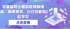 零基础剪出爆款短视频课程,简单易学,小白也能轻松学会-水滴知识网