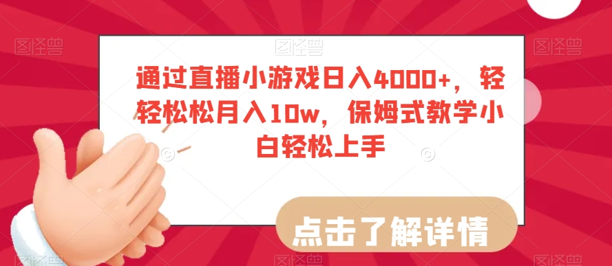 通过直播小游戏日入4000+,轻轻松松月入10w,保姆式教学小白轻松上手【揭秘】-水滴知识网