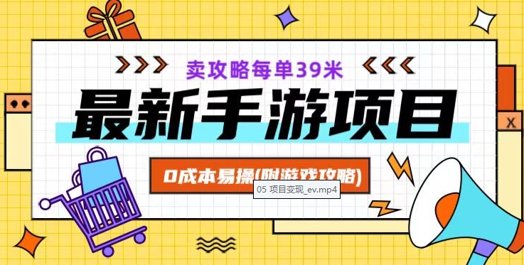 最新手游项目，卖攻略每单39米，0成本易操（附游戏攻略+素材）【揭秘】-水滴知识网