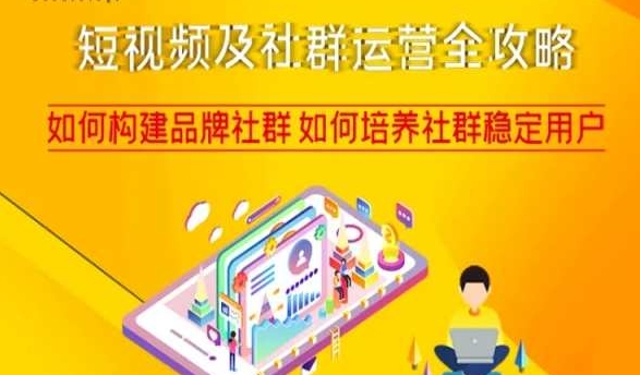 短视频及社群运营全攻略,如何构建品牌社群如何培养社群稳定用户-水滴知识网
