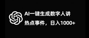 流量密码,AI生成数字人讲热点事件,日入1000+【揭秘】-水滴知识网