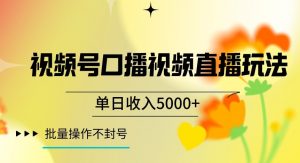视频号囗播视频直播玩法，单日收入5000+，批量操作不封号【揭秘】-水滴知识网