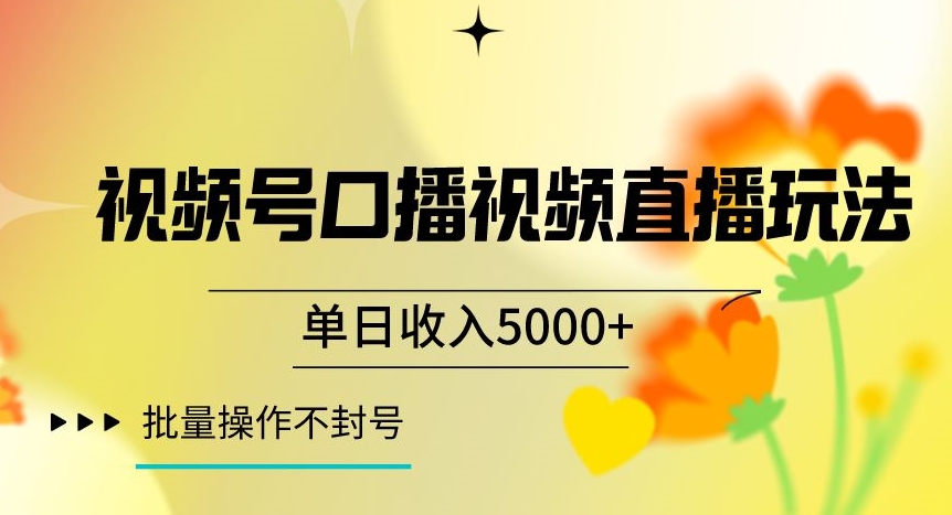视频号囗播视频直播玩法，单日收入5000+，批量操作不封号【揭秘】-水滴知识网