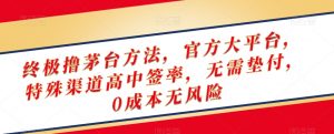 终极撸茅台方法,官方大平台,特殊渠道高中签率,无需垫付,0成本无风险【揭秘】-水滴知识网