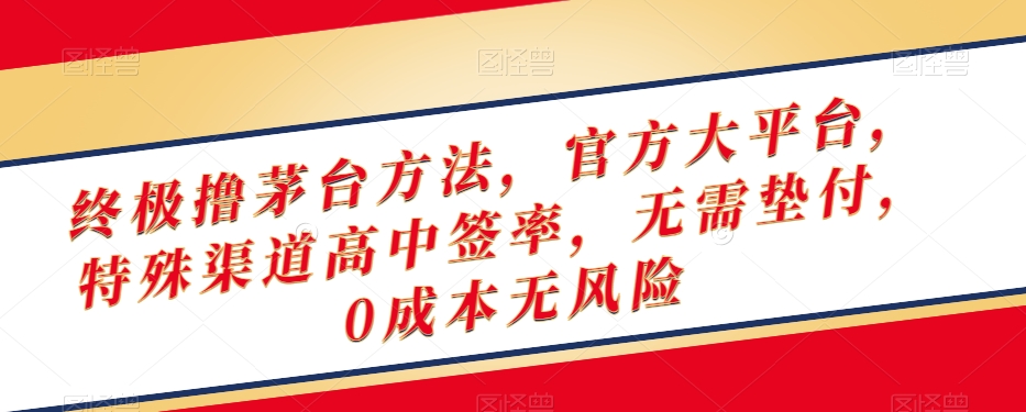 终极撸茅台方法，官方大平台，特殊渠道高中签率，无需垫付，0成本无风险【揭秘】-水滴知识网