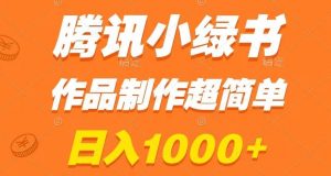 腾讯小绿书掘金,日入1000+,作品制作超简单,小白也能学会【揭秘】-水滴知识网