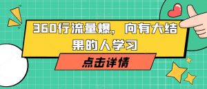 360行流量爆破,向有大结果的人学习-水滴知识网