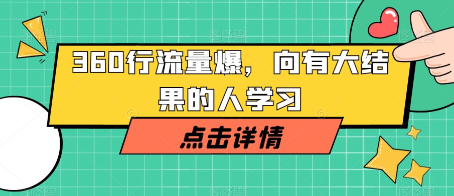 360行流量爆破,向有大结果的人学习-水滴知识网