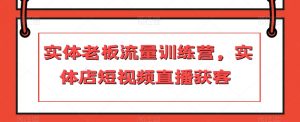 实体老板流量训练营,实体店短视频直播获客-水滴知识网