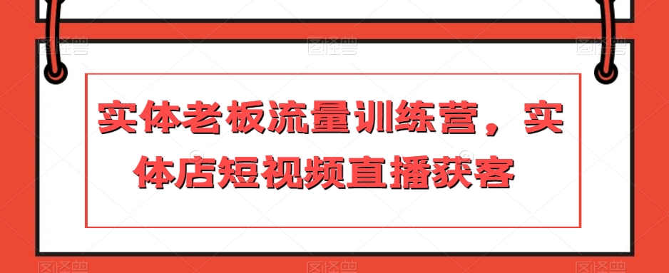 实体老板流量训练营,实体店短视频直播获客-水滴知识网