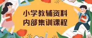 小学教辅资料,内部集训保姆级教程,私域一单收益29-129(教程+资料)-水滴知识网