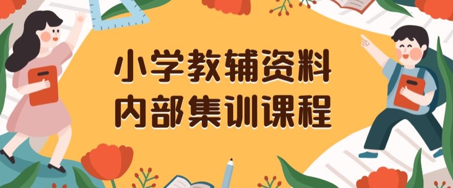 小学教辅资料,内部集训保姆级教程,私域一单收益29-129(教程+资料)-水滴知识网