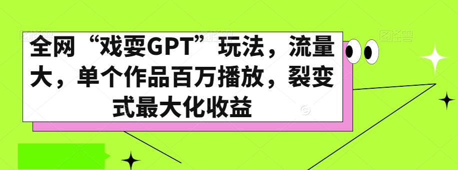 全网“戏耍GPT”玩法,流量大,单个作品百万播放,裂变式最大化收益【揭秘】-水滴知识网