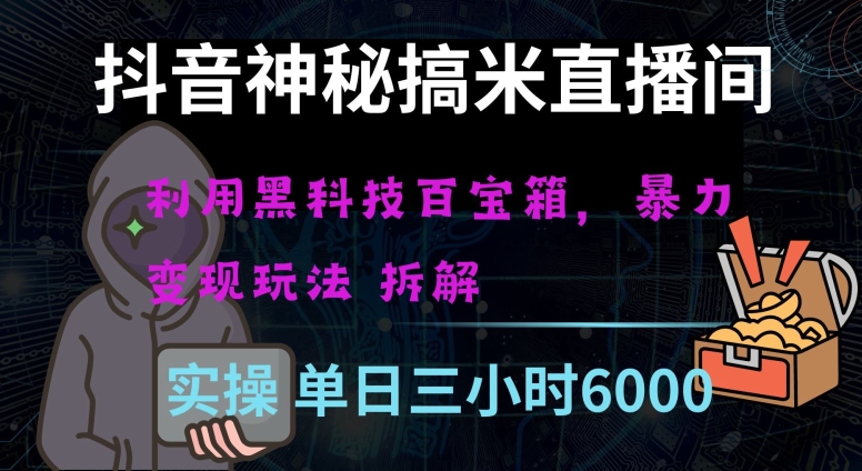抖音神秘直播间黑科技日入四位数及格暴力项目全方位解读【揭秘】-水滴知识网