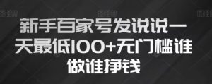 新手百家号发说说，无脑复制粘贴文案，一天最低100+，无门槛谁做谁挣钱【揭秘】-水滴知识网