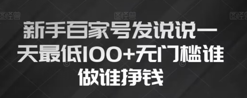 新手百家号发说说,无脑复制粘贴文案,一天最低100+,无门槛谁做谁挣钱【揭秘】-水滴知识网