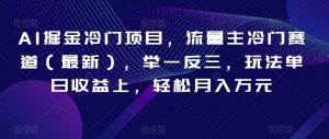 AI掘金冷门项目,流量主冷门赛道(最新),举一反三,玩法单日收益上,轻松月入万元【揭秘】-水滴知识网