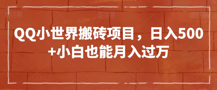 QQ小世界搬砖项目，日入500+小白也能月入过万【揭秘】-水滴知识网