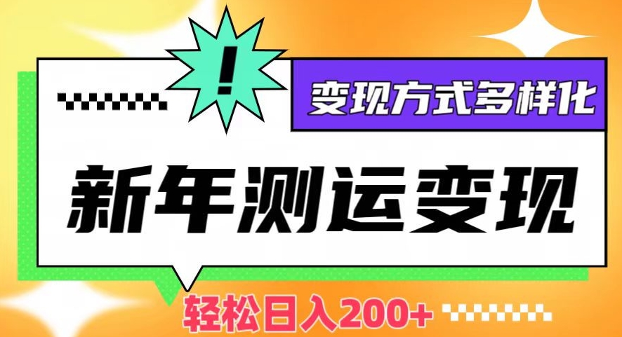 新年运势测试变现,日入200+,几分钟一条作品,变现方式多样化【揭秘】-水滴知识网