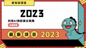 学会日入过千，利用AI换脸美女跳舞，12月最新男粉项目【揭秘】-水滴知识网