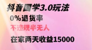 抖音国学玩法,两天收益1万5没有退货一个人在家轻松操作【揭秘】-水滴知识网