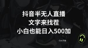 抖音半无人直播，文字来找茬小游戏，每天收益500+【揭秘】-水滴知识网