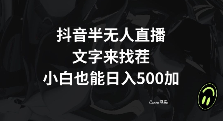 抖音半无人直播,文字来找茬小游戏,每天收益500+【揭秘】-水滴知识网