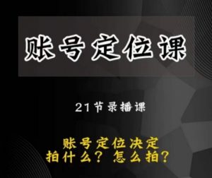 黑马短视频账号定位课，账号精准定位，带给您最前沿的定位思路-水滴知识网