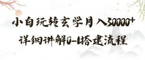 玄学玩法第三弹，暴力掘金，利用小红书精准引流，小白玩转玄学月入30000+详细讲解0-1搭建流程【揭秘】-水滴知识网