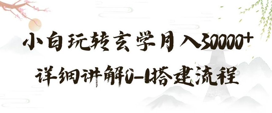玄学玩法第三弹，暴力掘金，利用小红书精准引流，小白玩转玄学月入30000+详细讲解0-1搭建流程【揭秘】-水滴知识网