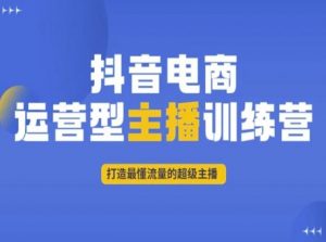 抖音电商运营型主播训练营,打造最懂流量的超级主播-水滴知识网
