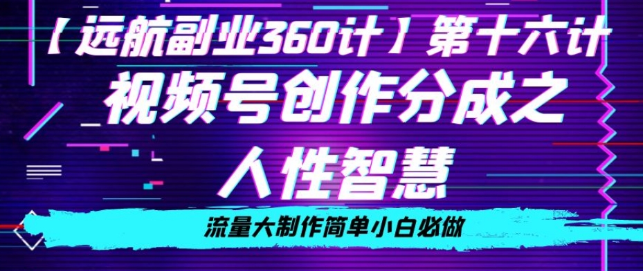 价值980的视频号创作分成之人性智慧,流量大制作简单小白必做【揭秘】-水滴知识网
