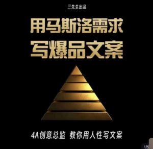 三先生·用马斯洛需求写爆品文案，4A创意总监教你用人性写文案-水滴知识网