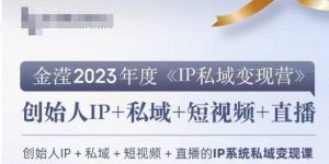 IP私域变现营,创业人做私域IP必参加的变现营-水滴知识网