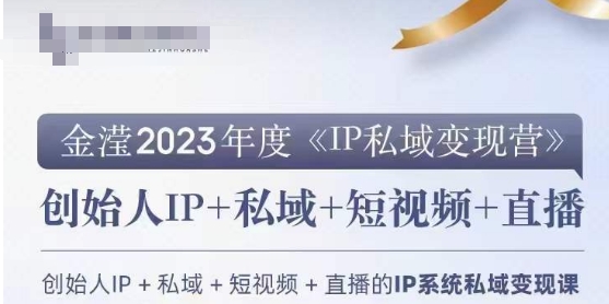 IP私域变现营,创业人做私域IP必参加的变现营-水滴知识网