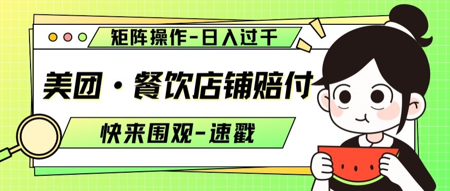 美团·餐饮店铺赔付，矩阵操作，日入过千【仅揭秘】-水滴知识网