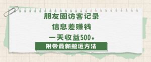 日赚1000的信息差项目之朋友圈访客记录，0-1搭建流程，小白可做【揭秘】-水滴知识网
