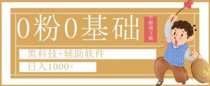 0粉0基础快手小游戏下载日入1000+黑科技+辅助软件【揭秘】-水滴知识网