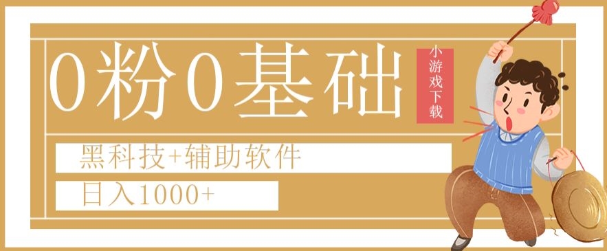 0粉0基础快手小游戏下载日入1000+黑科技+辅助软件【揭秘】-水滴知识网