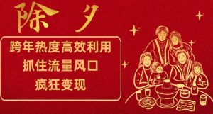跨年热度高效利用新思路,抓住流量风口,提前布局,疯狂变现【揭秘】-水滴知识网