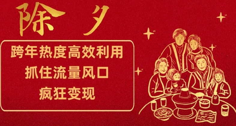 跨年热度高效利用新思路,抓住流量风口,提前布局,疯狂变现【揭秘】-水滴知识网