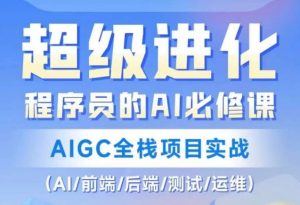 程序员的AI必修课，AIGC全栈项目实战（AI/前端/后端/测试/运维)-水滴知识网