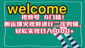 视频号0门槛！搬运爆火视频进行二次剪辑，轻松实现日入1000+【揭秘】-水滴知识网