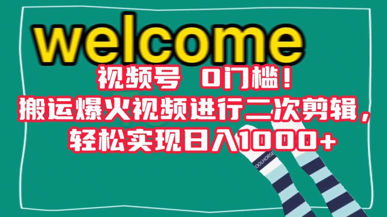 视频号0门槛!搬运爆火视频进行二次剪辑,轻松实现日入1000+【揭秘】-水滴知识网