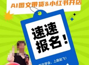 AI图文带货&小红书开店,入门到精通,看完学会,上路起飞!-水滴知识网