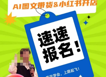 AI图文带货&小红书开店,入门到精通,看完学会,上路起飞!-水滴知识网